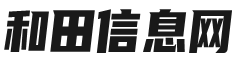 和田信息网